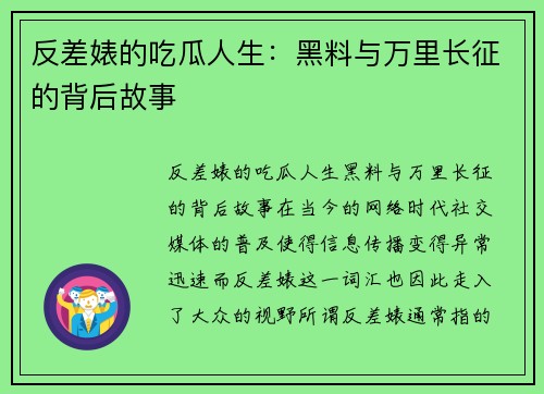 反差婊的吃瓜人生：黑料与万里长征的背后故事
