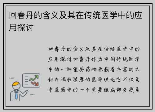 回春丹的含义及其在传统医学中的应用探讨