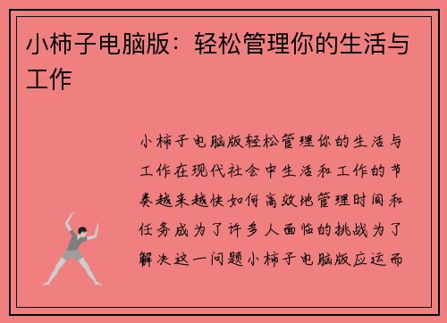 小柿子电脑版：轻松管理你的生活与工作